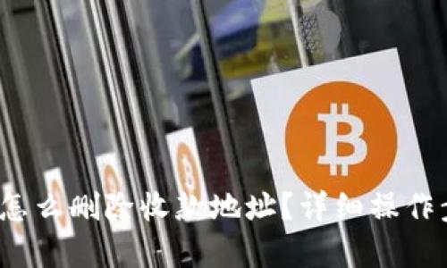 : b特派怎么删除收款地址？详细操作步骤解析