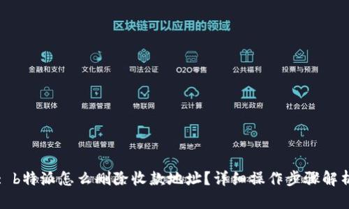 : b特派怎么删除收款地址？详细操作步骤解析
