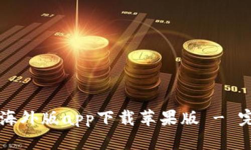 比特派海外版app下载苹果版 - 完整指南
