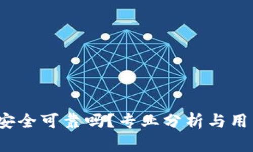 b特派安全可靠吗？专业分析与用户评测