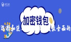 如何选择和使用CLO币钱包？最全面的指南