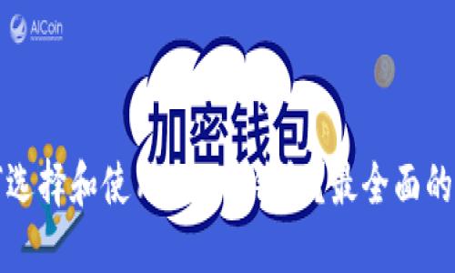 如何选择和使用CLO币钱包？最全面的指南