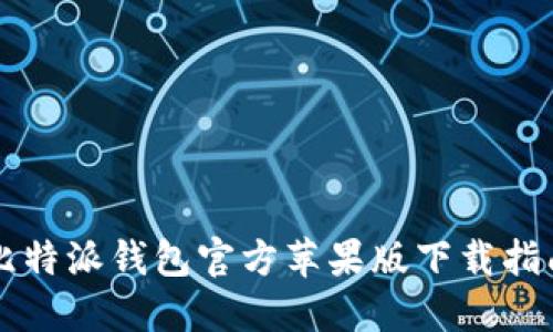 比特派钱包官方苹果版下载指南