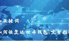 和关键词如何恢复达世币钱包：完整指南