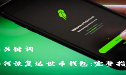 和关键词

如何恢复达世币钱包：完整指南