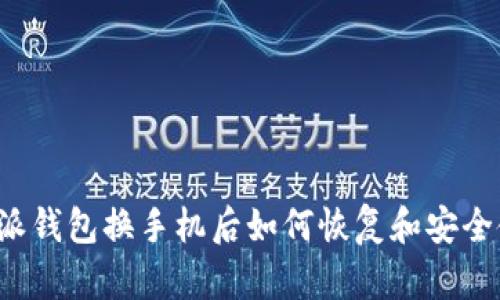 比特派钱包换手机后如何恢复和安全使用？
