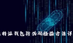 比特派钱包防伪码检验方法详解