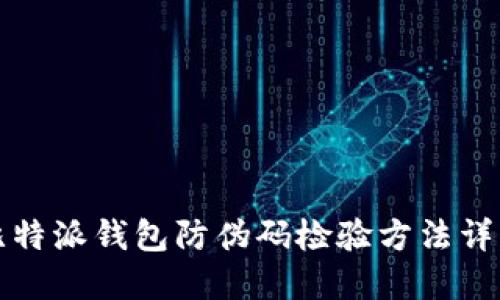 比特派钱包防伪码检验方法详解