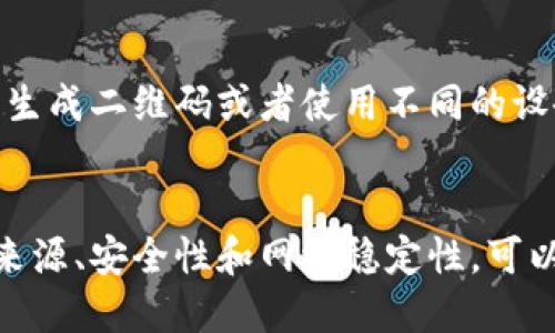   如何扫描Bitp二维码：详细指南 / 

 guanjianci Bitp, 二维码, 扫描, 数字货币, 钱包 /guanjianci 

引言
随着数字货币日益普及，越来越多的人开始使用Bitp这类数字资产管理工具。Bitp的一个重要功能就是通过二维码进行资产的转账和接收，这使得用户的交易变得更加方便快捷。但很多新用户在使用时会问：“Bitp二维码在哪里扫描？”本文将详细介绍如何扫描Bitp二维码，以及相关功能和注意事项。

一、什么是Bitp二维码
Bitp二维码是一种用来快速转账或接收数字货币的技术手段。用户在Bitp钱包中可以生成自己的二维码，其他用户只需扫描这个二维码即可完成交易。二维码中嵌入了交易信息，确保交易的安全性和准确性。

二、如何在Bitp中找到并扫描二维码
在Bitp中扫描二维码，首先需要了解如何找到二维码界面。打开Bitp应用后，通常在首页或主菜单中会有“接收”或“我的二维码”选项。点击后，你会看到一个二维码图像。此时，你可以选择“扫描”功能，使用手机的摄像头对准其他用户的二维码进行扫描。

h41. 查找二维码功能/h4
在Bitp应用中，查找二维码功能通常非常简单。在主界面选择“钱包”部分，然后找到“接收”选项。通常此处会显示你的二维码，包含你的数字钱包地址。此外，长按二维码可以直接分享给其他人。

h42. 使用扫描功能/h4
在接收界面，你会看到“扫描”功能，点击进入后，应用会自动调动手机的摄像头，准备扫描操作。请确保环境光线充足，以提高扫描的成功率。同时，保持二维码在镜头中央，并避免大幅度抖动。

三、Bitp二维码扫描的注意事项
在扫描Bitp二维码时，有几个方面需要特别关注，确保你的交易安全且顺利完成。

h41. 确认二维码来源/h4
在扫描二维码前，务必确认二维码的来源。不明来源的二维码可能会导致资金损失或信息泄露。建议只扫描来自信任朋友或可靠交易平台的二维码。

h42. 注意二维码的完整性/h4
二维码在扫描时，如果有损坏或露出部分，可能会导致信息读取失败。确保扫描的二维码完整清晰。如果二维码模糊不清，可以请求对方重新发送。

h43. 印刷文件的限制/h4
如果二维码被印在纸张上，建议使用防反光的纸张，以免在强光下反射造成扫描失败。

h44. 网络连接状态/h4
在进行二维码扫描及转账时，保持网络连接稳定。如果网络不佳，可能会导致交易信息无法及时确认。

四、常见相关问题
h4Q1: Bitp二维码安全吗？/h4
在使用Bitp二维码进行转账或接收资产时，安全性是每个用户必须重视的问题。虽然二维码本身是一个快速转账的工具，但安全性往往取决于用户的操作。在交互过程中，尽量确保二维码来源可靠，避免随意扫描不明二维码。此外，使用完二维码之后，及时更新你的私钥和密码，以确保账户安全。

h4Q2: 如何生成自己的Bitp二维码？/h4
生成自己的Bitp二维码其实非常简单。在Bitp钱包中找到“接收”选项后，系统会自动展示你的二维码。这个二维码里面包含了你的钱包地址，其他用户可以通过扫描这个二维码向你转账。此外，你可以选择将其保存到手机中，方便在需要时通过社交工具或短信返回给朋友。

h4Q3: 我可以通过Bitp二维码转账给别人吗？/h4
是的，你可以通过Bitp二维码轻松转账给他人。只需让对方提供他们的Bitp二维码，打开你的Bitp钱包，选择“扫描”功能，对准对方的二维码，确认金额后即可完成转账。这个过程既安全又高效，极大地方便了日常交易。

h4Q4: 如果扫描失败该怎么办？/h4
如果在扫描Bitp二维码时遇到问题，首先可以尝试调整扫描距离或角度，确保二维码清晰完整。如果仍然无法成功扫描，可以请求对方重新生成二维码或者使用不同的设备进行扫描。此外，确保你的Bitp应用程序是最新版本，旧版程序可能存在兼容性问题。若依然失败，可以联系Bitp客服，获得更专业的帮助。

总结
扫码Bitp二维码是现代数字货币交易中非常重要的一环，操作简单且高效。虽然在使用中可能会遇到一些问题，但通过注意确认二维码的来源、安全性和网络稳定性，可以避免大部分的麻烦。希望这篇指南能帮助你更好地理解Bitp二维码的使用方法，让你的数字货币交易更为顺畅。