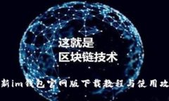 最新im钱包官网版下载教程与使用攻略