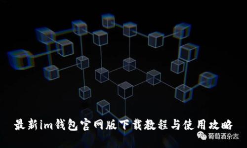 最新im钱包官网版下载教程与使用攻略