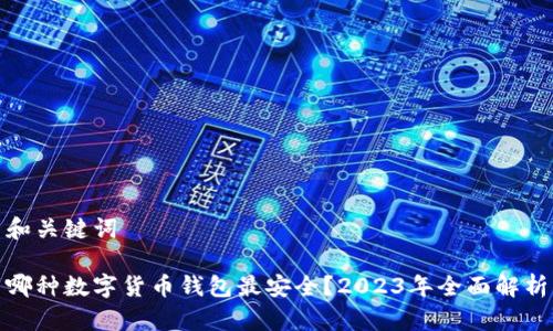 和关键词

哪种数字货币钱包最安全？2023年全面解析