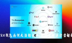 TRX钱包为何无法转出币：原因及解决方案解析