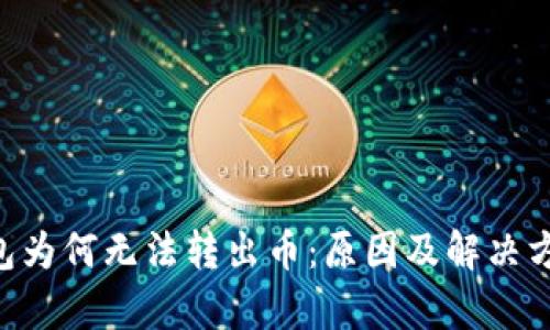 TRX钱包为何无法转出币：原因及解决方案解析