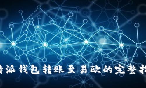 b特派钱包转账至易欧的完整指南