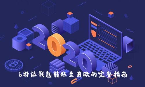 b特派钱包转账至易欧的完整指南