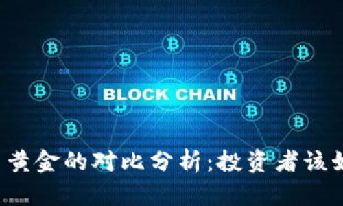 比特币与黄金的对比分析：投资者该如何选择？