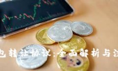 数字钱包转让协议：全面解析与注意事项