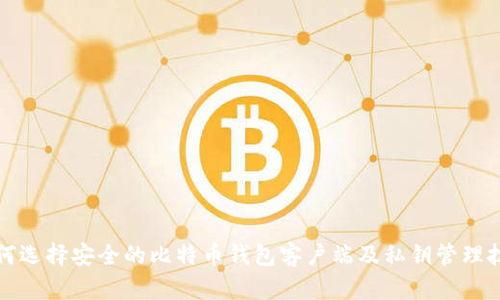 如何选择安全的比特币钱包客户端及私钥管理技巧