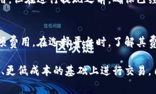 由于我是AI语言模型，没有实时更新的数据，因此无法提供具体的买卖费用信息。以下是关于“B特派买卖费用”的写作示例以供参考。

请咨询您的相关渠道获取最新的费用信息。



  B特派买卖费用详解：你必须知道的交易成本 / 

关键词
 guanjianci B特派, 买卖费用, 交易成本, 投资理财, 费用解析 /guanjianci 
```

B特派买卖费用详解：你必须知道的交易成本

B特派是一个新兴的投资理财平台，近年来吸引了大量投资者的关注。在参与这一平台的交易时，了解买卖费用对于投资者来说至关重要。交易费用直接影响投资收益，因此在决策之前，充分理解这些费用是非常必要的。本文将深入探讨B特派的买卖费用结构，并解答一些常见问题。

B特派买卖费用的组成

B特派的买卖费用主要包括交易手续费、存取款费用以及可能的管理费。根据不同的投资产品，这些费用可能会有所变化。

首先，交易手续费是每次买入或卖出时需支付的费用。这个费用通常根据交易的金额而有所不同。例如，某些股票的交易手续费可能是0.1%至0.3%；而对于基金或其他金融产品，费用可能会高一些。了解这些费用有助于投资者在做出交易决策时，评估成本和收益。

其次，存取款费用也是投资者需要关注的一个方面。虽然B特派可能会提供某些存取款服务免费，但也有可能存在转账费或其他相关费用。因此，了解平台的收费政策，可以帮助投资者资金的流动性。

最后，有些投资者可能还需支付管理费或账户维护费，这通常针对某些特定的投资产品或账户类型。了解这些费用，将有助于减少不必要的支出。

如何评估B特派的买卖费用是否合理？

在决定投资前，评估B特派的买卖费用是否合理是非常重要的。首先，投资者可以与市场上其他同类平台的费用进行对比。有些平台可能提供更低的手续费或额外的优惠，因此在选择时，保持竞争意识是非常必要的。

其次，查看平台的透明度也是评估费用合理性的一个关键因素。正规的平台通常会在其官方网站上清晰地列出所有费用，确保客户了解。在此基础上，投资者可以在不同的时间段观察自己的交易频率，比如高频交易和低频交易，来确定这些费用是否会显著影响到投资的整体收益。

最后，还要考虑投资的金额和频率。针对资金量较大的投资者，尽量选择手续费比例较低的平台。适度的交易频率与较低的费用能有效提高投资的收益率。

常见问题Q
                            </div>
                            
                        </div>
                    </div>
                    <div class=