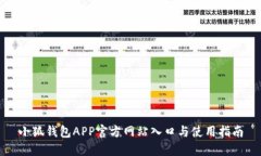 小狐钱包APP官方网站入口与使用指南