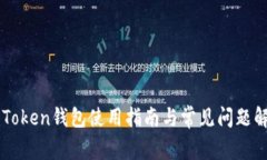 imToken钱包使用指南与常见问题解答