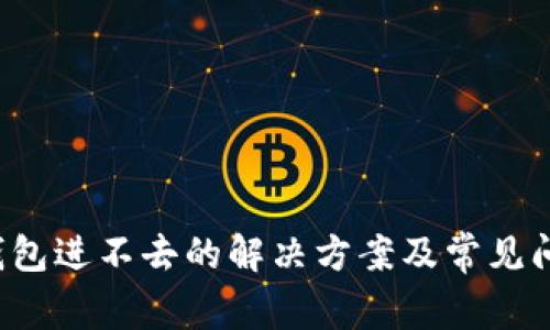 b特派钱包进不去的解决方案及常见问题解析