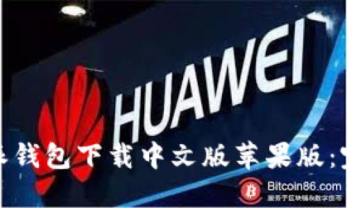 : 比特派钱包下载中文版苹果版：完整指南