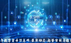 2023年数字货币信息网：最新动态、趋势分析与投