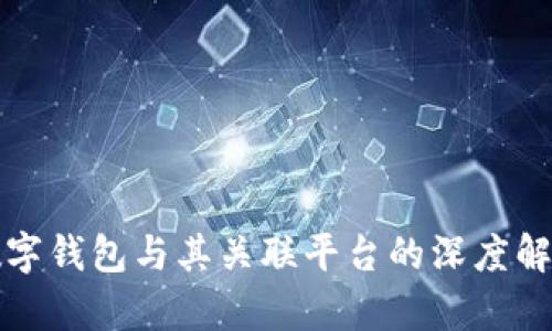 数字钱包与其关联平台的深度解析