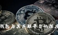 数字钱包与其关联平台的深度解析