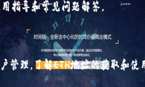 tiaotiPlustoken钱包ETH地址使用指南/tiaoti  
Plustoken钱包, ETH地址, 加密货币, 钱包使用, 数字资产/guanjianci

随着数字货币的迅猛发展，许多用户开始关注如何更好地管理和存储他们的数字资产。在众多数字钱包中，Plustoken钱包因其便捷性和功能性受到许多用户的青睐。不过，使用任何数字钱包时，了解如何获取和管理地址是非常重要的。本文将详细介绍Plustoken钱包的ETH地址使用方法以及一些相关的注意事项。

什么是Plustoken钱包？

Plustoken钱包是一款针对加密货币的数字钱包，尤其是以太坊（Ethereum）及其代币，支持多种加密货币的存储、管理和交易。Plustoken钱包以其简洁的用户界面和丰富的功能获得了众多用户的青睐，用户可以轻松地将不同种类的数字资产存储于此。

Plustoken钱包的独特之处在于它的去中心化特性，用户的私钥存储在本地设备上，而不是依赖于一个第三方服务器。这使得用户在 anytime 可以对他们的数字资产进行控制和管理。同时，它还为用户提供了安全的交易和投资选项，允许用户进行资产的管理。

如何获取Plustoken钱包中的ETH地址？

获取Plustoken钱包中的ETH地址非常简单。首先，用户需要在自己的移动设备上下载并安装Plustoken钱包应用。安装完成后，用户可以按照以下步骤操作：

ol
    li打开Plustoken钱包应用。/li
    li登录到您的账户。如果您没有账户，可以根据提示进行注册和创造钱包。/li
    li登录后，您会看到首页上显示的余额和资产。点击“资产”标签。/li
    li在资产列表中找到“以太坊（ETH）”，点击进入。/li
    li在以太坊页面中，您会看到“接收”按钮。点击此按钮。/li
    li系统会显示您的ETH地址和相应的二维码。您可以复制该地址，或者通过扫描二维码来进行资产转入。/li
/ol

您在使用该地址时，请务必注意安全性，只在可信的平台上使用该地址进行转账，并保持您的私钥和助记词的私密，避免泄露造成的资产损失。

Plustoken钱包的安全性如何？

安全性是每一个使用数字钱包的重要考虑因素。Plustoken钱包采取了一系列措施来确保用户的资产安全。

首先，所有用户的私钥都只保存在本地，钱包应用并不会将其上传到服务器，避免用户的私钥被盗用。用户在创建钱包时需要设置一个强密码，并建议定期更换密码以提高安全性。

其次，Plustoken钱包支持多重签名和冷存储等技术，以进一步增强安全措施。用户还可以启用双因素认证（2FA），通过额外的验证步骤来提高安全性。

然而，尽管采取了多种安全措施，用户仍然需对自己保持警惕。定期备份钱包和私钥，并避免在公共Wi-Fi网络下进行交易，会有效降低安全风险。

Plustoken钱包的常见问题

在使用Plustoken钱包时，用户可能会遇到一些常见问题。以下是几个常见问题及其解答：

1. 我如何恢复我的Plustoken钱包？

如果您不幸丢失了手机或误删除了钱包应用，您仍然可以通过助记词或私钥恢复您的Plustoken钱包。助记词是您在创建钱包时生成的一串单词，通常为12个或24个单词。

要恢复钱包，请重新下载Plustoken应用，然后选择“恢复钱包”选项，输入您的助记词，按照提示完成恢复过程。请确保在安全的环境下进行此操作，以避免信息泄露。

2. Plustoken钱包是否支持交易功能？

是的，Plustoken钱包支持多种加密货币的交易功能。用户可以在钱包内进行资产的兑换或买卖。一些用户可能会对手续费有所担忧，因此在进行交易时，建议查看相关费用，并选择在费用较低时进行交易。

此外，Plustoken钱包的交易功能非常顺畅，用户只需找到目标资产，并根据提示进行操作。但用户应时刻留意市场动态，谨慎下单，以确保交易的顺利进行和资金的安全。

3. Plustoken钱包是否会被黑客攻击？

尽管Plustoken钱包在安全方面采取了多重防护措施，但仍然没有任何系统是完全免于被攻击的。用户需定期更新应用，并关注官方发布的任何安全公告，以确保使用的是最新版本。

为了最大程度地保护您的资产，用户还应定期更换密码和助记词，避免在不安全的网络环境下进行操作。此外，使用硬件钱包进行大额资产存储也是增加安全性的有效方法。

4. Plustoken钱包的客户服务如何？

Plustoken钱包提供了多种客户支持方式，包括在线客服、电子邮件支持和社区论坛。在遇到技术问题或者账户问题时，用户可以通过这些方式联系官方支持。

通常情况下，Plustoken团队会迅速回应用户的咨询，帮助解决用户面临的问题。在使用前，用户建议查看官方的文档和FAQ，以获取更多的使用指导和常见问题解答。

总结

Plustoken钱包作为一种便捷的数字资产管理工具，给用户带来了很多便利。不过，在享受其便利服务的同时，用户也需要重视资金安全和账户管理。了解ETH地址的获取和使用方法、掌握常见问题的解答将使用户能够更好地使用Plustoken钱包，他们的数字资产管理。