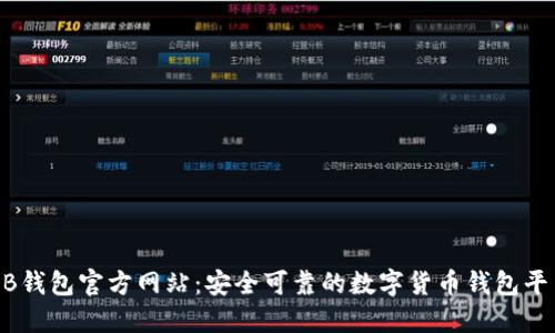 BB钱包官方网站：安全可靠的数字货币钱包平台