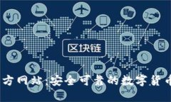 BB钱包官方网站：安全可靠的数字货币钱包平台
