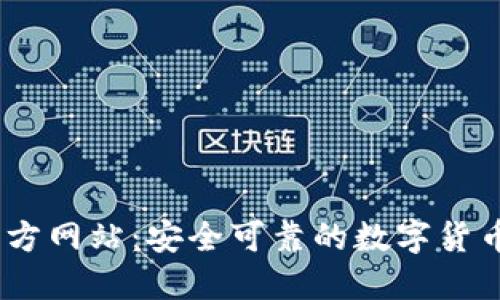 BB钱包官方网站：安全可靠的数字货币钱包平台