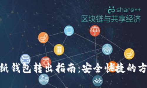 : 比特币纸钱包转出指南：安全快捷的方法与步骤