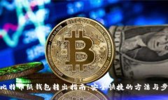 : 比特币纸钱包转出指南：安全快捷的方法与步骤
