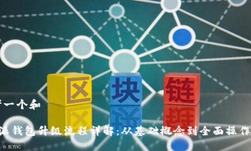思考一个和

B特派钱包升级流程详解：从基础概念到全面操作指南