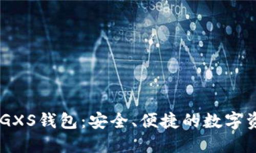 biati公信股GXS钱包：安全、便捷的数字资产管理方案