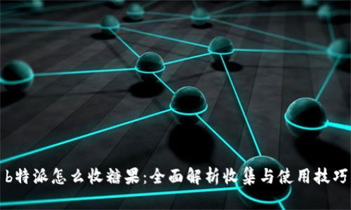 b特派怎么收糖果：全面解析收集与使用技巧