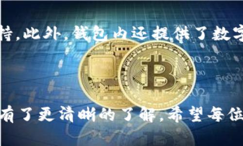 特派钱包如何下载安装

  b特派钱包下载安装指南 / 

 guanjianci b特派钱包, 钱包下载安装, 数字钱包, 移动支付, 钱包安全 /guanjianci 

引言

随着数字货币和移动支付的迅速发展，越来越多的用户开始使用数字钱包。b特派钱包作为一款新兴的数字钱包，凭借其安全性和便捷性，吸引了大量用户。本文将详细介绍b特派钱包的下载安装流程，以及常见问题的解答，帮助用户更好地使用这一产品。

b特派钱包的特点

b特派钱包不仅仅是一款支付工具，它还具备了一系列先进的功能。例如，用户可以通过b特派钱包进行快速的交易、转账，以及数字货币的存储。这些功能使得用户在日常生活中，能够更加方便、快捷地进行金融活动。此外，b特派钱包还注重用户数据的安全，采用多重加密技术，保障用户信息及资金的安全。

下载安装步骤

以下是b特派钱包的下载安装步骤：

h4第一步：访问官网/h4

首先，您需要访问b特派钱包的官方网站。在官网上，您可以找到下载链接和相关的使用指南。确保您访问的是官方渠道，以避免下载到不安全的应用程序。

h4第二步：选择合适的版本/h4

b特派钱包通常会提供iOS和Android版本的下载，您需要根据自己的设备类型选择相应的版本进行下载。如果您是iPhone用户，请前往App Store下载；如果您是Android用户，则可在Google Play商店找到b特派钱包。

h4第三步：下载及安装/h4

点击下载链接后，安装过程将自动启动。请耐心等待下载完成并安装，安装过程中请保证您的设备储存空间足够。此外，确保您的网络暂时稳定，以加快下载速度。

h4第四步：账户注册/h4

下载完成后，打开应用进行注册。您需要输入您的手机号码、创建密码并进行相关验证。建议使用强密码以确保账户安全。完成注册后，您便可以登录b特派钱包。

h4第五步：实名认证和安全设置/h4

为了保护您的账户和资金安全，b特派钱包通常要求用户进行实名认证。用户需要上传身份证明及个人信息，经过审核便可以正常使用。同时，可以开启双重验证等安全设置，增加账户的安全性。

常见问题解答

h41. b特派钱包是否安全？/h4

关于数字钱包的安全性，许多人心存疑虑。b特派钱包在安全设计上十分注重，采用了多重加密机制来保护用户的个人信息和交易记录。此外，b特派钱包还提供了多重身份验证，用户可以设置指纹识别或面部识别，提高安全性。尽管如此，用户自身的操作习惯也至关重要，定期更改密码、谨慎点击不明链接都能有效提升安全性。

h42. 如何找回忘记的密码？/h4

如果您遗忘了b特派钱包的登录密码，可以在登录界面找到“忘记密码”的选项。点击后，您将被引导完成密码重置的步骤。通常需要验证您输入的手机号码或邮箱，并接收重置链接。按照提示操作后，您可以设置新的密码。为了避免日后遗忘，建议将密码保存在安全的地方。

h43. b特派钱包的费用是什么？/h4

b特派钱包在使用过程中可能涉及到一些费用，例如转账手续费或提款费用。在进行交易之前，用户需仔细阅读版本说明，了解具体费用情况。不同的交易模式和金额也可能影响费用的高低，因此在使用前做详细的规划是十分必要的。

h44. 支持哪些币种？/h4

b特派钱包支持多种类型的数字货币，如比特币、以太坊等主流币种，同时也可能支持某些小众币种。用户在选择钱包时，需要确认所需的币种是否支持。此外，钱包内还提供了数字货币的实时行情，方便用户随时掌握市场动态。

总结

b特派钱包的下载安装过程相对简单，但安全和费用问题是用户需要重点关注的。通过本文的介绍，相信您对b特派钱包的下载安装、功能及常见问题有了更清晰的了解。希望每位用户都能安全、便捷地使用b特派钱包，享受数字生活带来的便利。