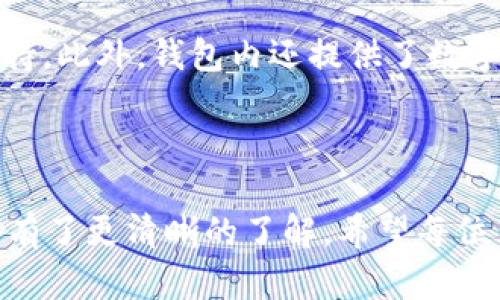 特派钱包如何下载安装

  b特派钱包下载安装指南 / 

 guanjianci b特派钱包, 钱包下载安装, 数字钱包, 移动支付, 钱包安全 /guanjianci 

引言

随着数字货币和移动支付的迅速发展，越来越多的用户开始使用数字钱包。b特派钱包作为一款新兴的数字钱包，凭借其安全性和便捷性，吸引了大量用户。本文将详细介绍b特派钱包的下载安装流程，以及常见问题的解答，帮助用户更好地使用这一产品。

b特派钱包的特点

b特派钱包不仅仅是一款支付工具，它还具备了一系列先进的功能。例如，用户可以通过b特派钱包进行快速的交易、转账，以及数字货币的存储。这些功能使得用户在日常生活中，能够更加方便、快捷地进行金融活动。此外，b特派钱包还注重用户数据的安全，采用多重加密技术，保障用户信息及资金的安全。

下载安装步骤

以下是b特派钱包的下载安装步骤：

h4第一步：访问官网/h4

首先，您需要访问b特派钱包的官方网站。在官网上，您可以找到下载链接和相关的使用指南。确保您访问的是官方渠道，以避免下载到不安全的应用程序。

h4第二步：选择合适的版本/h4

b特派钱包通常会提供iOS和Android版本的下载，您需要根据自己的设备类型选择相应的版本进行下载。如果您是iPhone用户，请前往App Store下载；如果您是Android用户，则可在Google Play商店找到b特派钱包。

h4第三步：下载及安装/h4

点击下载链接后，安装过程将自动启动。请耐心等待下载完成并安装，安装过程中请保证您的设备储存空间足够。此外，确保您的网络暂时稳定，以加快下载速度。

h4第四步：账户注册/h4

下载完成后，打开应用进行注册。您需要输入您的手机号码、创建密码并进行相关验证。建议使用强密码以确保账户安全。完成注册后，您便可以登录b特派钱包。

h4第五步：实名认证和安全设置/h4

为了保护您的账户和资金安全，b特派钱包通常要求用户进行实名认证。用户需要上传身份证明及个人信息，经过审核便可以正常使用。同时，可以开启双重验证等安全设置，增加账户的安全性。

常见问题解答

h41. b特派钱包是否安全？/h4

关于数字钱包的安全性，许多人心存疑虑。b特派钱包在安全设计上十分注重，采用了多重加密机制来保护用户的个人信息和交易记录。此外，b特派钱包还提供了多重身份验证，用户可以设置指纹识别或面部识别，提高安全性。尽管如此，用户自身的操作习惯也至关重要，定期更改密码、谨慎点击不明链接都能有效提升安全性。

h42. 如何找回忘记的密码？/h4

如果您遗忘了b特派钱包的登录密码，可以在登录界面找到“忘记密码”的选项。点击后，您将被引导完成密码重置的步骤。通常需要验证您输入的手机号码或邮箱，并接收重置链接。按照提示操作后，您可以设置新的密码。为了避免日后遗忘，建议将密码保存在安全的地方。

h43. b特派钱包的费用是什么？/h4

b特派钱包在使用过程中可能涉及到一些费用，例如转账手续费或提款费用。在进行交易之前，用户需仔细阅读版本说明，了解具体费用情况。不同的交易模式和金额也可能影响费用的高低，因此在使用前做详细的规划是十分必要的。

h44. 支持哪些币种？/h4

b特派钱包支持多种类型的数字货币，如比特币、以太坊等主流币种，同时也可能支持某些小众币种。用户在选择钱包时，需要确认所需的币种是否支持。此外，钱包内还提供了数字货币的实时行情，方便用户随时掌握市场动态。

总结

b特派钱包的下载安装过程相对简单，但安全和费用问题是用户需要重点关注的。通过本文的介绍，相信您对b特派钱包的下载安装、功能及常见问题有了更清晰的了解。希望每位用户都能安全、便捷地使用b特派钱包，享受数字生活带来的便利。