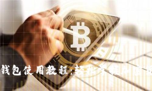 比特派钱包使用教程：轻松掌握加密货币管理