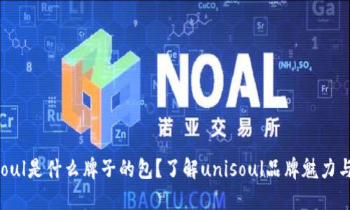 unisoul是什么牌子的包？了解unisoul品牌魅力与特色