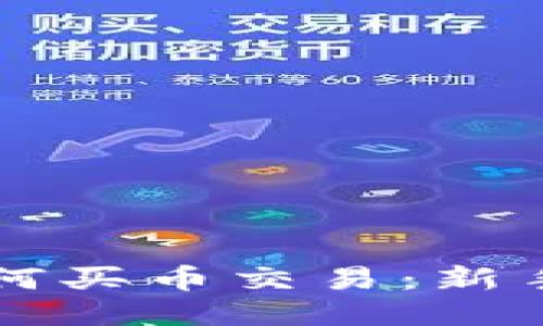 比特派如何买币交易：新手必看指南
