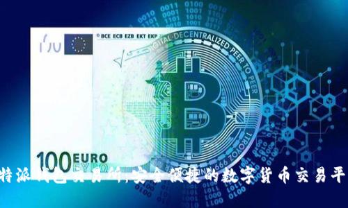b特派钱包交易所：安全便捷的数字货币交易平台