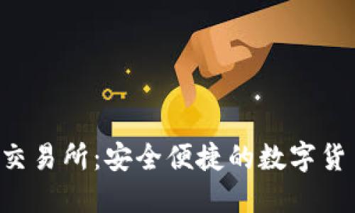 b特派钱包交易所：安全便捷的数字货币交易平台
