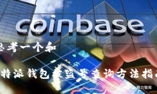 思考一个和

b特派钱包被盗号查询方法指南