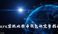 Java实现比特币钱包的完整指南