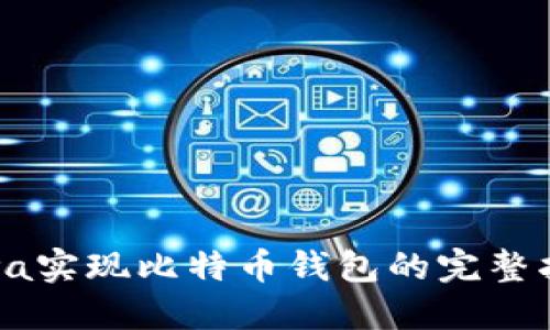 Java实现比特币钱包的完整指南